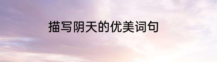 描写阴天的优美词句