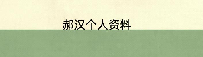郝汉个人资料