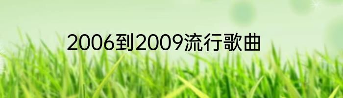 2006到2009流行歌曲