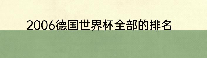 2006德国世界杯全部的排名