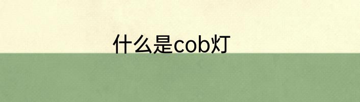 什么是cob灯