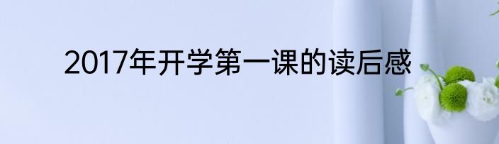 2017年开学第一课的读后感