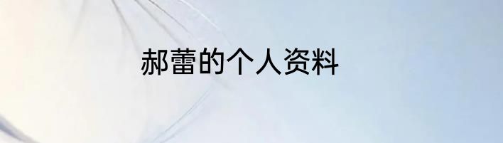 郝蕾的个人资料