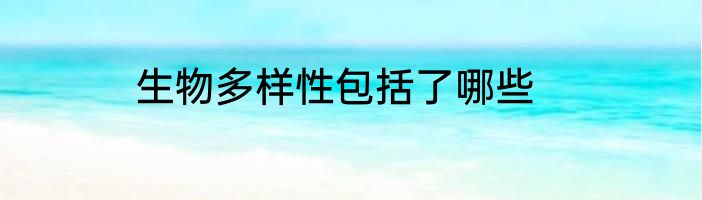 生物多样性包括了哪些
