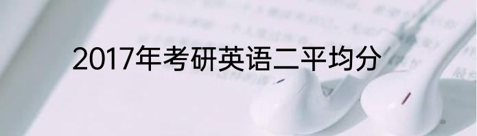 2017年考研英语二平均分