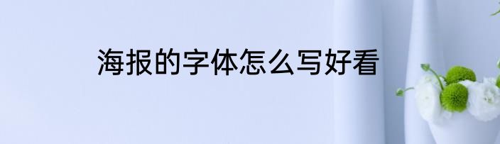 海报的字体怎么写好看