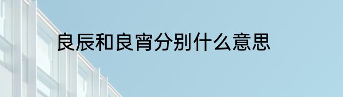 良辰和良宵分别什么意思