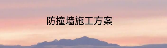 防撞墙施工方案