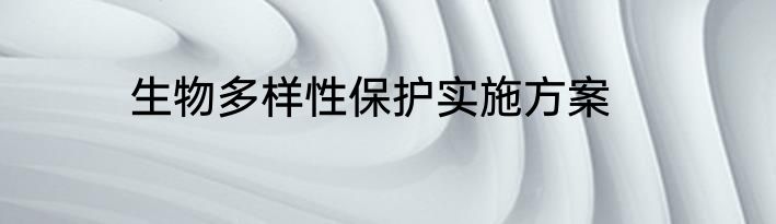 生物多样性保护实施方案