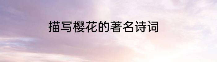 描写樱花的著名诗词