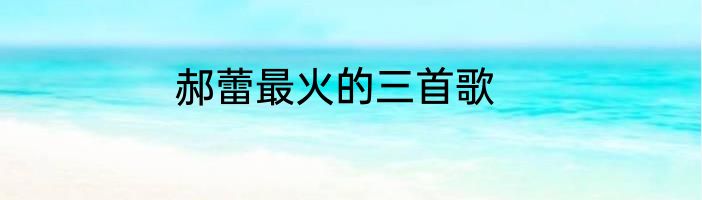 郝蕾最火的三首歌