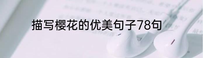 描写樱花的优美句子78句