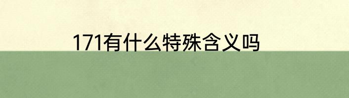 171有什么特殊含义吗