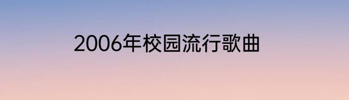 2006年校园流行歌曲