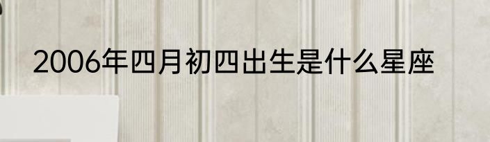 2006年四月初四出生是什么星座