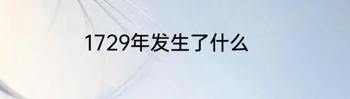 1729年发生了什么