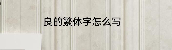 良的繁体字怎么写