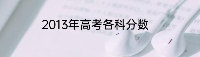2013年高考各科分数