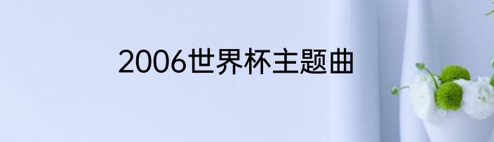 2006世界杯主题曲