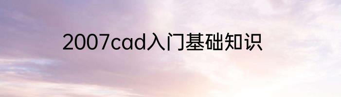 2007cad入门基础知识