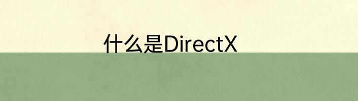 什么是DirectX