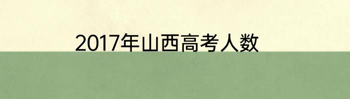 2017年山西高考人数
