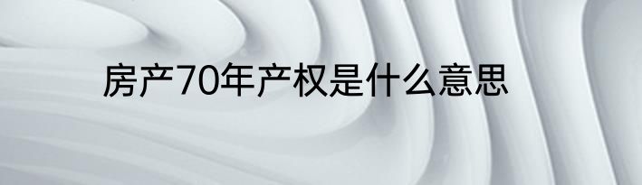 房产70年产权是什么意思