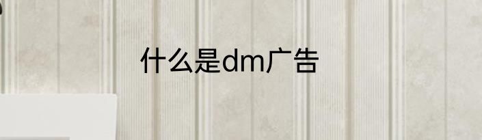 什么是dm广告