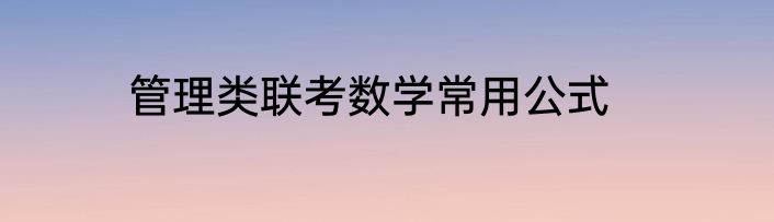 管理类联考数学常用公式
