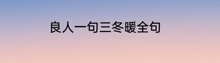 良人一句三冬暖全句