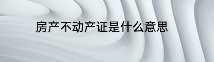 房产不动产证是什么意思
