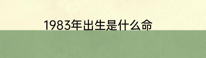 1983年出生是什么命