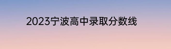 2023宁波高中录取分数线