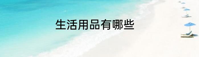 生活用品有哪些