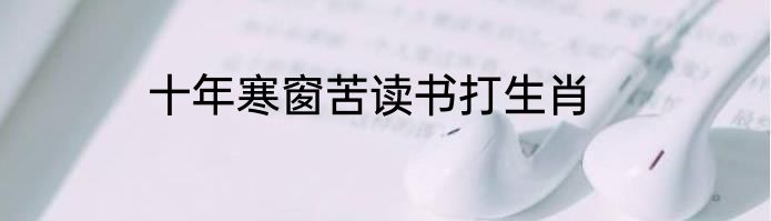 十年寒窗苦读书打生肖