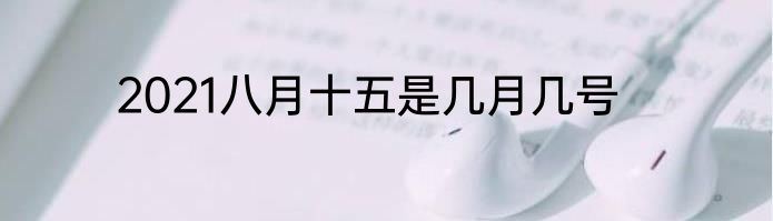 2021八月十五是几月几号