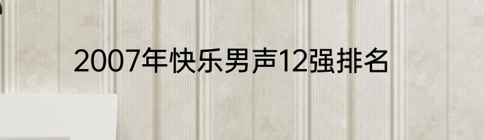 2007年快乐男声12强排名