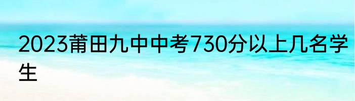 2023莆田九中中考730分以上几名学生