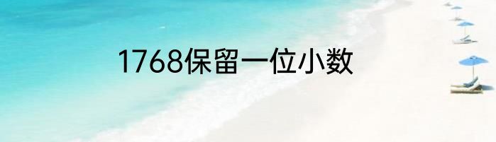 1768保留一位小数