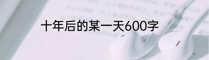 十年后的某一天600字