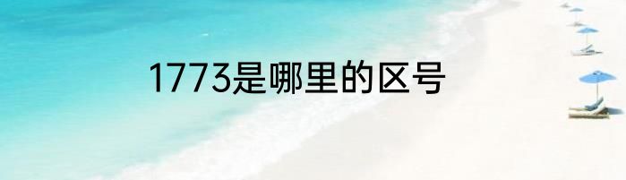 1773是哪里的区号