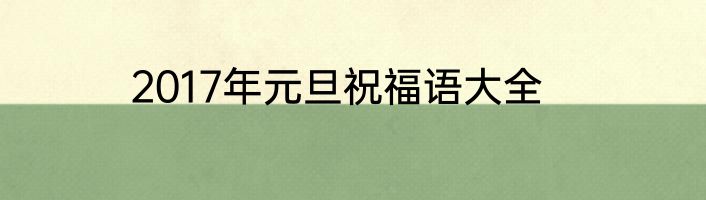 2017年元旦祝福语大全
