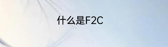 什么是F2C