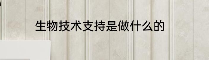 生物技术支持是做什么的