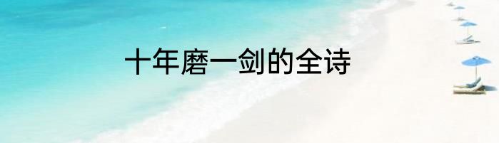 十年磨一剑的全诗