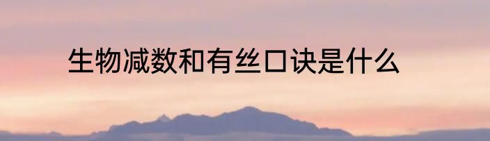 生物减数和有丝口诀是什么