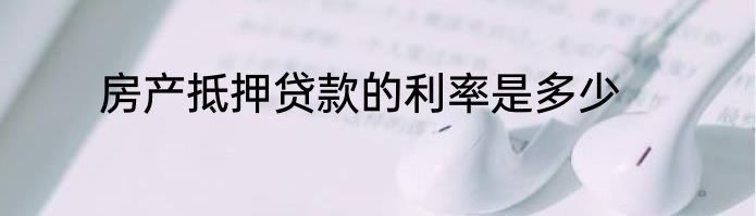 房产抵押贷款的利率是多少