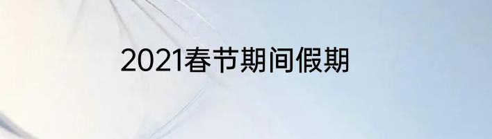 2021春节期间假期