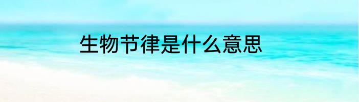 生物节律是什么意思
