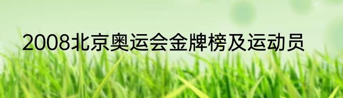 2008北京奥运会金牌榜及运动员